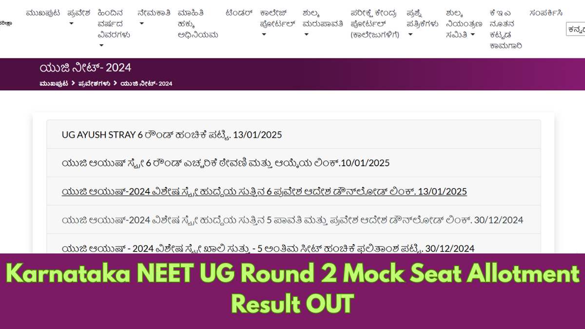 Karnataka NEET UG Round 2 Mock Seat Allotment Result OUT; Direct link to Download Here